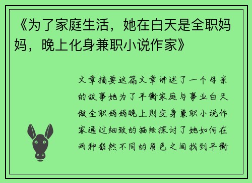 《为了家庭生活，她在白天是全职妈妈，晚上化身兼职小说作家》