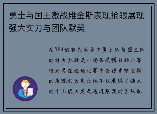勇士与国王激战维金斯表现抢眼展现强大实力与团队默契