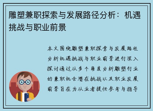 雕塑兼职探索与发展路径分析：机遇挑战与职业前景