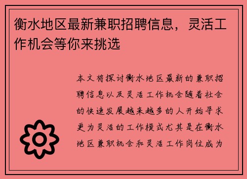 衡水地区最新兼职招聘信息，灵活工作机会等你来挑选
