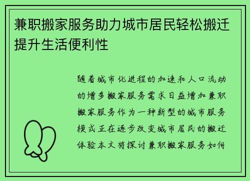 兼职搬家服务助力城市居民轻松搬迁提升生活便利性