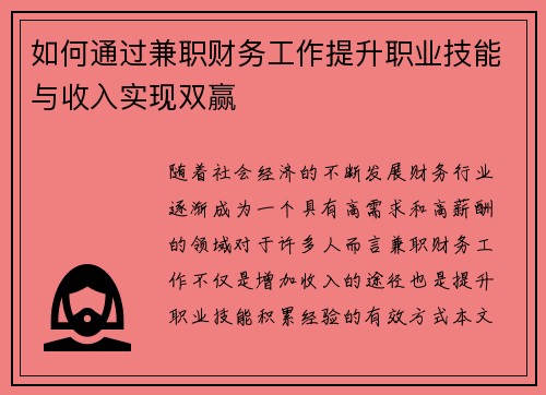 如何通过兼职财务工作提升职业技能与收入实现双赢