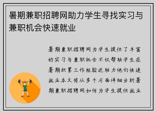 暑期兼职招聘网助力学生寻找实习与兼职机会快速就业