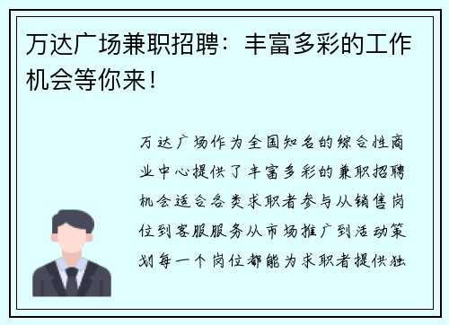 万达广场兼职招聘：丰富多彩的工作机会等你来！
