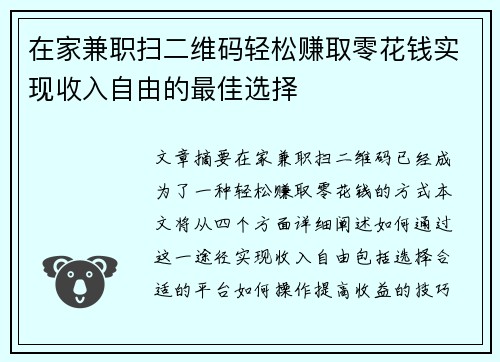在家兼职扫二维码轻松赚取零花钱实现收入自由的最佳选择