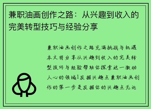 兼职油画创作之路：从兴趣到收入的完美转型技巧与经验分享