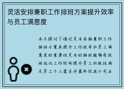 灵活安排兼职工作排班方案提升效率与员工满意度