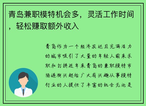 青岛兼职模特机会多，灵活工作时间，轻松赚取额外收入