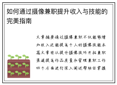 如何通过摄像兼职提升收入与技能的完美指南