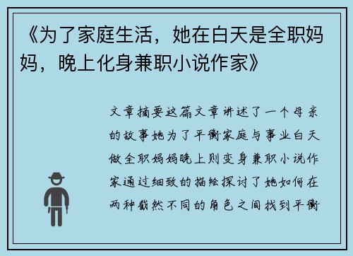 《为了家庭生活，她在白天是全职妈妈，晚上化身兼职小说作家》