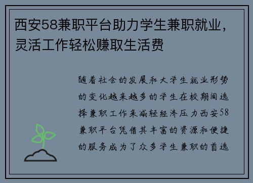 西安58兼职平台助力学生兼职就业，灵活工作轻松赚取生活费