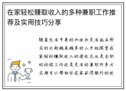 在家轻松赚取收入的多种兼职工作推荐及实用技巧分享