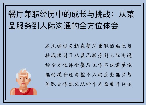 餐厅兼职经历中的成长与挑战：从菜品服务到人际沟通的全方位体会