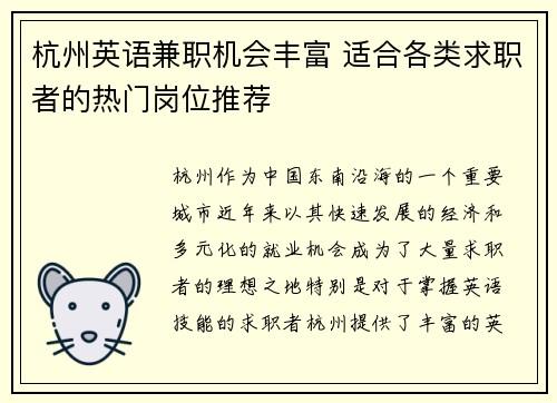 杭州英语兼职机会丰富 适合各类求职者的热门岗位推荐