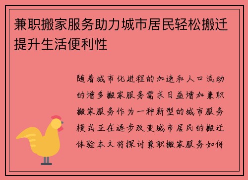 兼职搬家服务助力城市居民轻松搬迁提升生活便利性