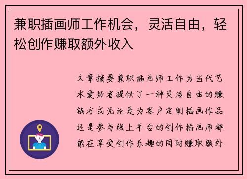 兼职插画师工作机会，灵活自由，轻松创作赚取额外收入