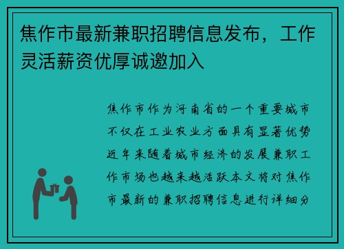 焦作市最新兼职招聘信息发布，工作灵活薪资优厚诚邀加入