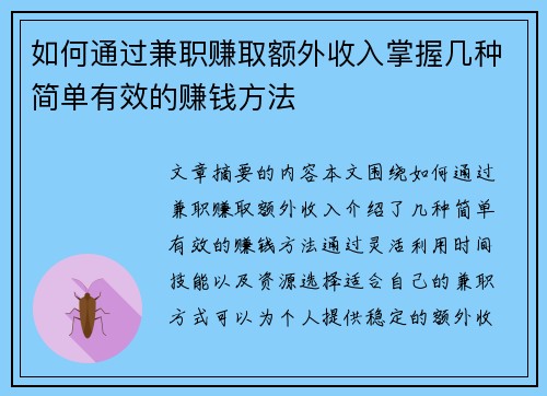 如何通过兼职赚取额外收入掌握几种简单有效的赚钱方法
