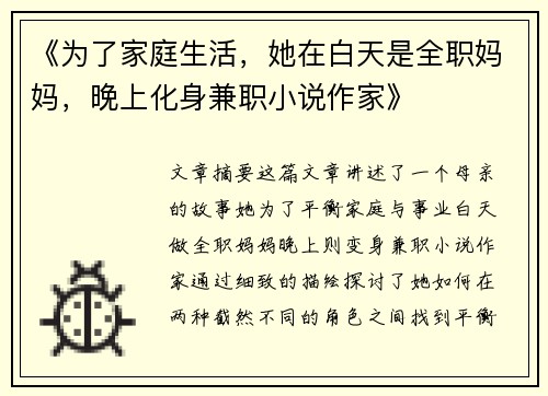 《为了家庭生活，她在白天是全职妈妈，晚上化身兼职小说作家》