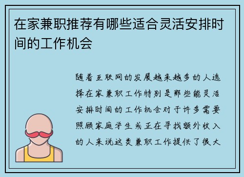 在家兼职推荐有哪些适合灵活安排时间的工作机会