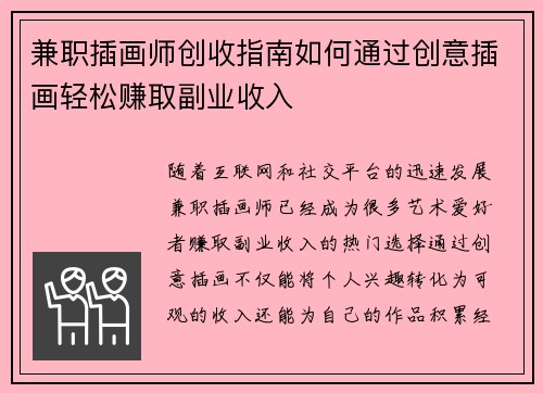 兼职插画师创收指南如何通过创意插画轻松赚取副业收入