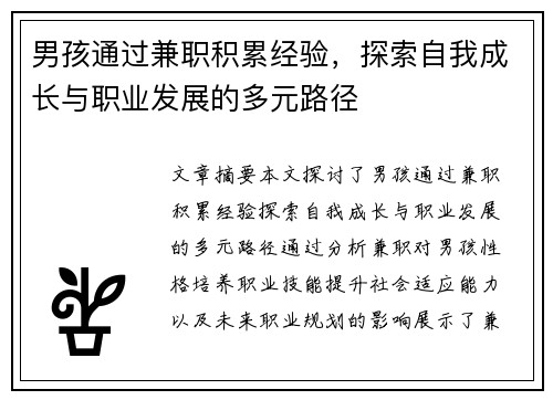 男孩通过兼职积累经验，探索自我成长与职业发展的多元路径