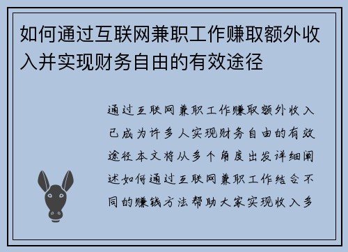 如何通过互联网兼职工作赚取额外收入并实现财务自由的有效途径