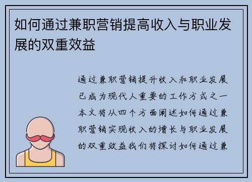 如何通过兼职营销提高收入与职业发展的双重效益
