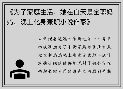 《为了家庭生活，她在白天是全职妈妈，晚上化身兼职小说作家》
