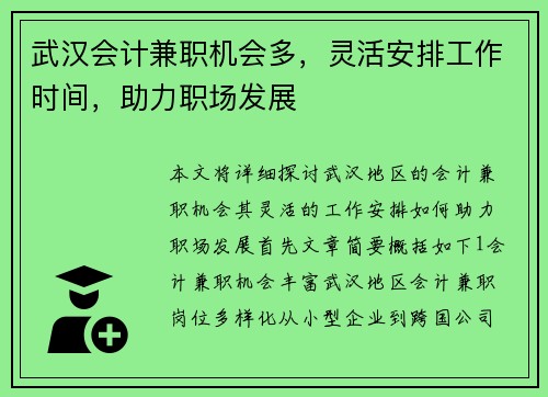 武汉会计兼职机会多，灵活安排工作时间，助力职场发展
