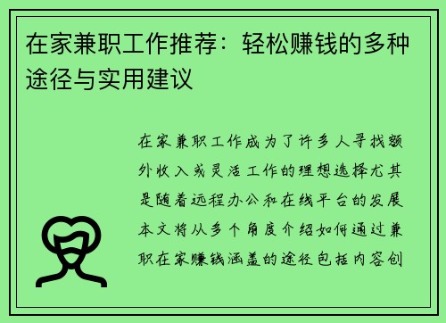 在家兼职工作推荐：轻松赚钱的多种途径与实用建议