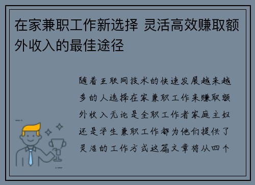 在家兼职工作新选择 灵活高效赚取额外收入的最佳途径