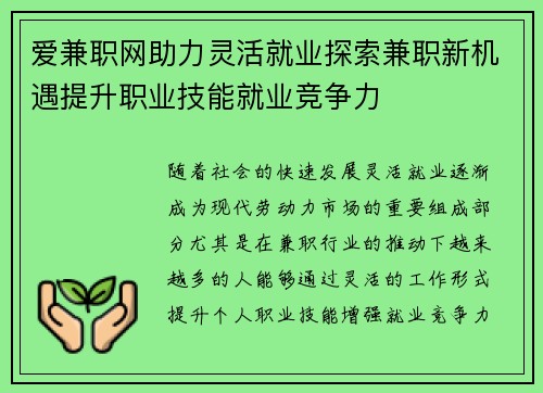爱兼职网助力灵活就业探索兼职新机遇提升职业技能就业竞争力