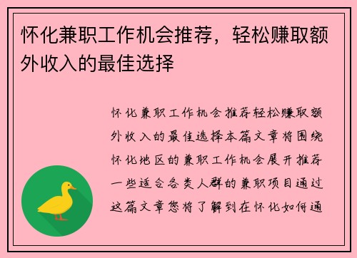 怀化兼职工作机会推荐，轻松赚取额外收入的最佳选择
