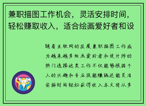 兼职描图工作机会，灵活安排时间，轻松赚取收入，适合绘画爱好者和设计师