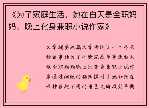 《为了家庭生活，她在白天是全职妈妈，晚上化身兼职小说作家》