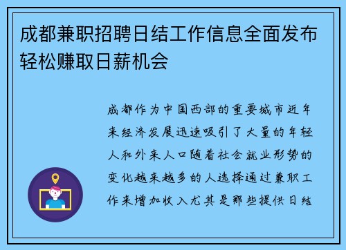成都兼职招聘日结工作信息全面发布轻松赚取日薪机会
