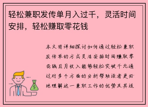 轻松兼职发传单月入过千，灵活时间安排，轻松赚取零花钱