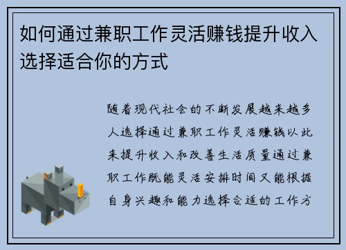 如何通过兼职工作灵活赚钱提升收入选择适合你的方式