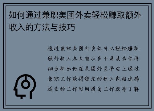 如何通过兼职美团外卖轻松赚取额外收入的方法与技巧