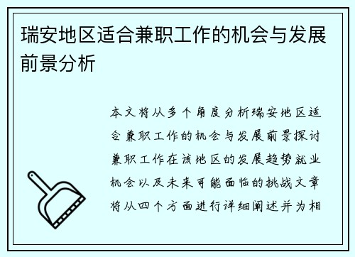 瑞安地区适合兼职工作的机会与发展前景分析