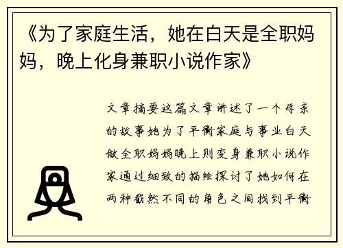 《为了家庭生活，她在白天是全职妈妈，晚上化身兼职小说作家》