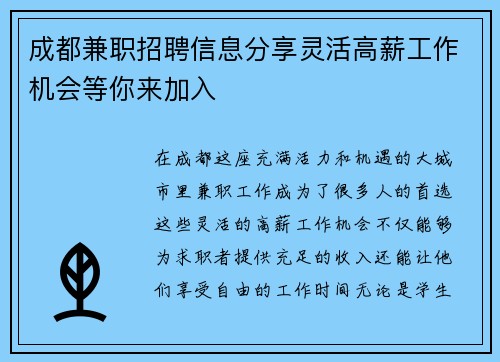 成都兼职招聘信息分享灵活高薪工作机会等你来加入