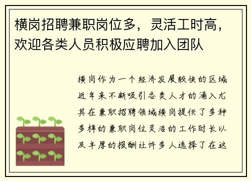 横岗招聘兼职岗位多，灵活工时高，欢迎各类人员积极应聘加入团队