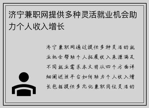 济宁兼职网提供多种灵活就业机会助力个人收入增长