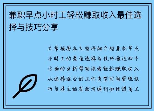兼职早点小时工轻松赚取收入最佳选择与技巧分享