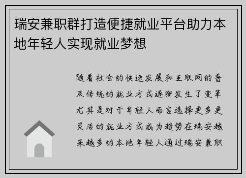 瑞安兼职群打造便捷就业平台助力本地年轻人实现就业梦想