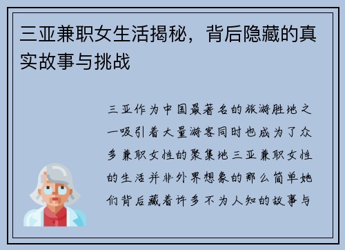 三亚兼职女生活揭秘，背后隐藏的真实故事与挑战