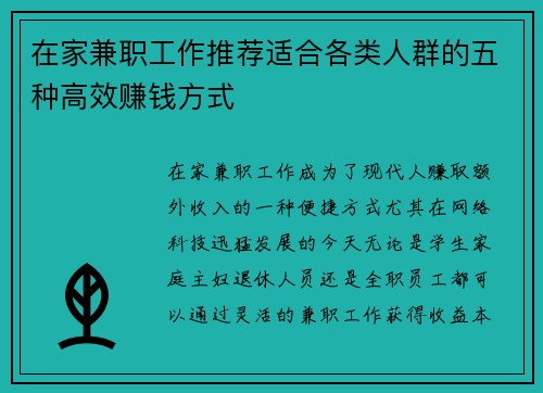 在家兼职工作推荐适合各类人群的五种高效赚钱方式