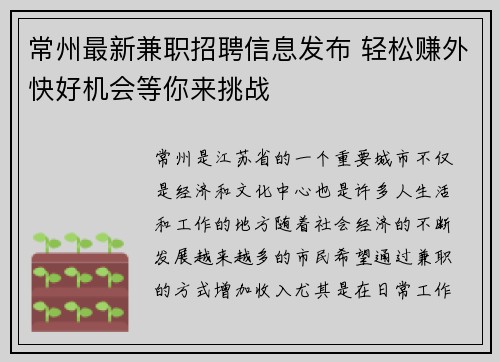 常州最新兼职招聘信息发布 轻松赚外快好机会等你来挑战